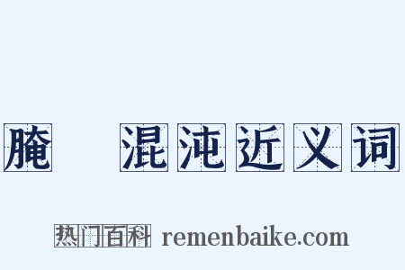 腌臜混沌近义词是什么意思的图片